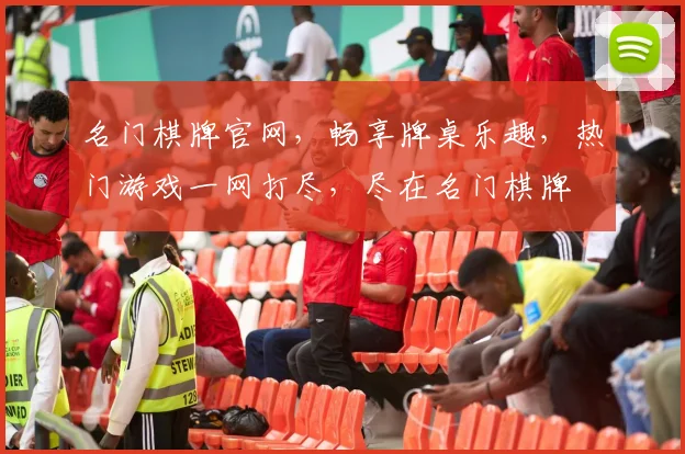 名门棋牌官网，畅享牌桌乐趣，热门游戏一网打尽，尽在名门棋牌