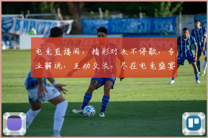 电竞直播间，精彩对决不停歇，专业解说，互动交流，尽在电竞盛宴，不容错过