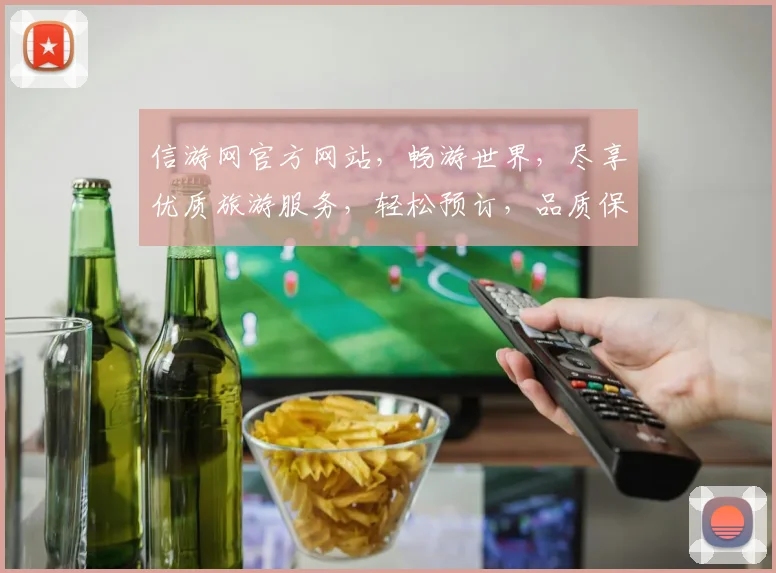 信游网官方网站，畅游世界，尽享优质旅游服务，轻松预订，品质保证，旅行无忧