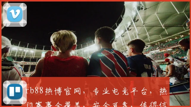rb88热博官网，专业电竞平台，热门赛事全覆盖，安全可靠，值得信赖，让您畅享电竞乐趣