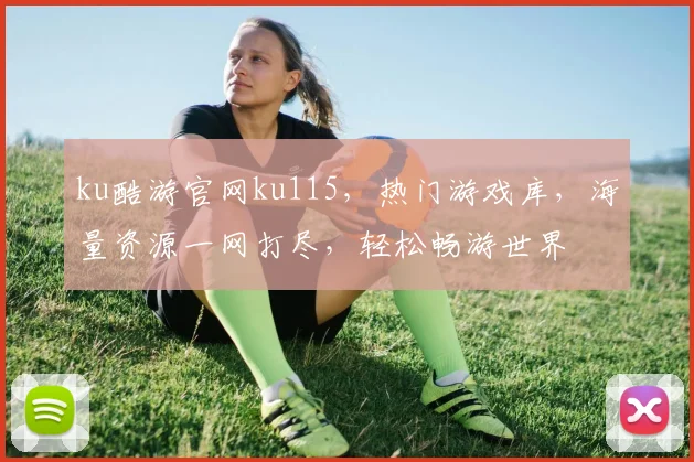 ku酷游官网ku115，热门游戏库，海量资源一网打尽，轻松畅游世界