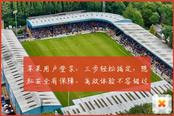 苹果用户登录，三步轻松搞定，隐私安全有保障，高效体验不容错过，惊喜福利等你来