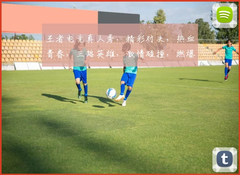 王者电竞真人秀，精彩对决，热血青春，三路英雄，激情碰撞，燃爆全场，不容错过