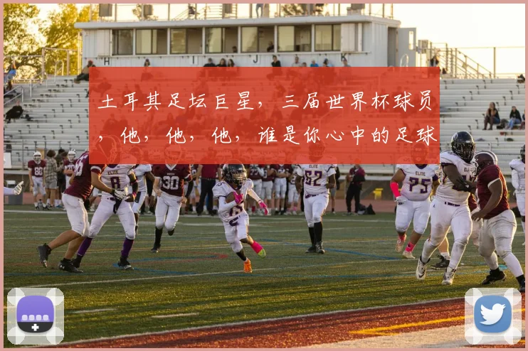 土耳其足坛巨星，三届世界杯球员，他，他，他，谁是你心中的足球偶像