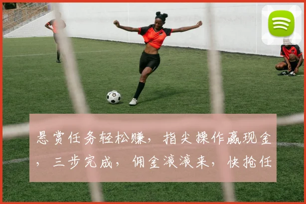 悬赏任务轻松赚，指尖操作赢现金，三步完成，佣金滚滚来，快抢任务吧