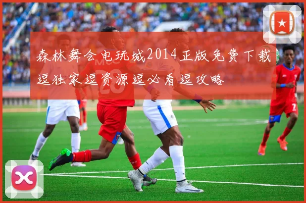 森林舞会电玩城2014正版免费下载逗独家逗资源逗必看逗攻略