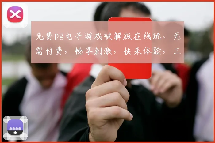免费pg电子游戏破解版在线玩，无需付费，畅享刺激，快来体验，三重福利等你来