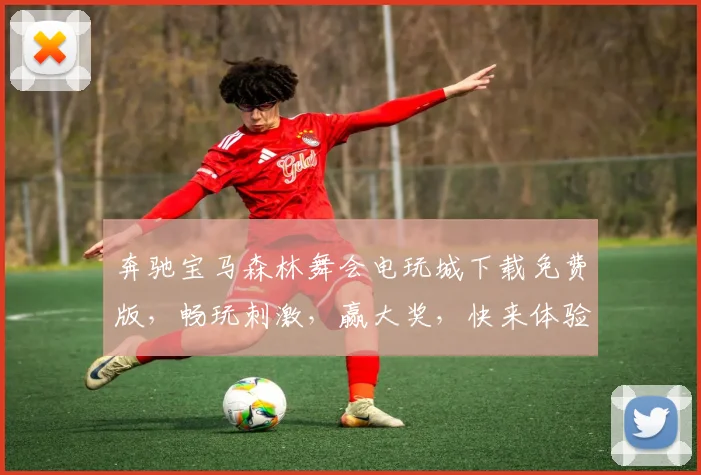 奔驰宝马森林舞会电玩城下载免费版，畅玩刺激，赢大奖，快来体验