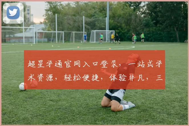 超星学通官网入口登录，一站式学术资源，轻松便捷，体验非凡，三步直达