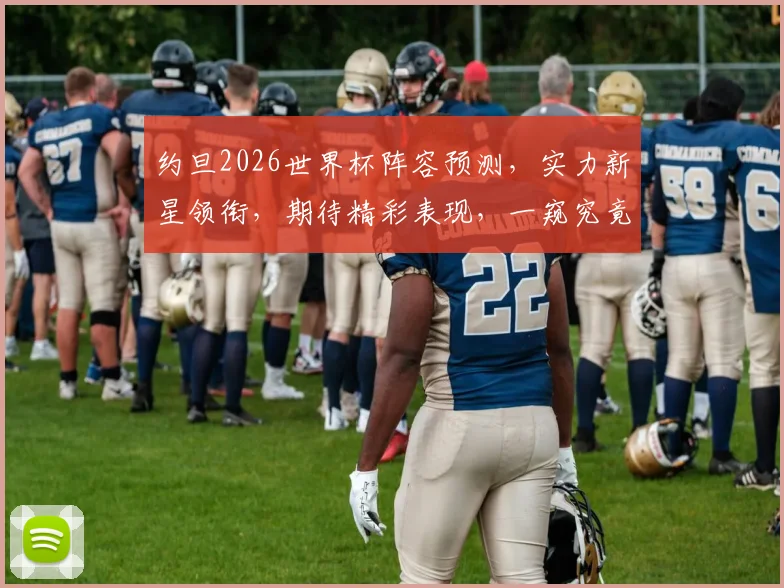 约旦2026世界杯阵容预测，实力新星领衔，期待精彩表现，一窥究竟