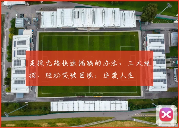走投无路快速搞钱的办法，三大绝招，轻松突破困境，逆袭人生
