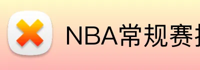 NBA常规赛投注推荐 Logo